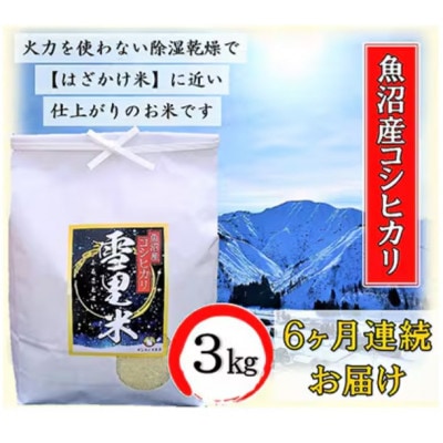 【毎月定期便】生産者直送!魚沼産コシヒカリ【雪里米(ふるさとまい)】(精米) 3kg全6回