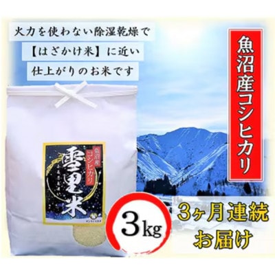 【毎月定期便】生産者直送!魚沼産コシヒカリ【雪里米(ふるさとまい)】(精米) 3kg全3回