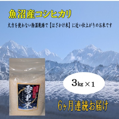 【毎月定期便】生産者直送!魚沼産コシヒカリ雪里米(ふるさとまい) 精米 3kg全6回