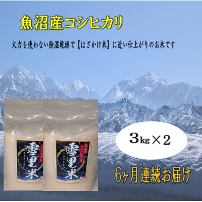 【毎月定期便】生産者直送!魚沼産コシヒカリ雪里米(ふるさとまい)精米3kg×2全6回
