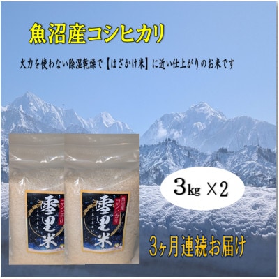 【毎月定期便】生産者直送!魚沼産コシヒカリ雪里米(ふるさとまい)精米3kg×2全3回
