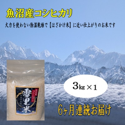【毎月定期便】生産者直送!魚沼産コシヒカリ雪里米(ふるさとまい)精米3kg全6回
