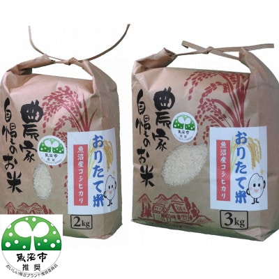 【令和5年産】魚沼産コシヒカリ5kg(2kg+3kg)【一等米】