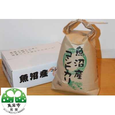 「令和6年産　」(精米・5kg)農薬化学肥料栽培中不使用・GAP認証　魚沼産コシヒカリ