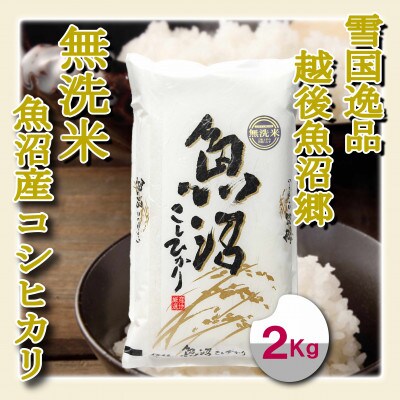 雪国逸品 《無洗米》2kg　越後魚沼郷 魚沼産コシヒカリ