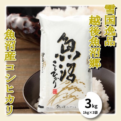 【雪国逸品 精米3kg】越後魚沼郷 魚沼産コシヒカリ(1kg×3袋)