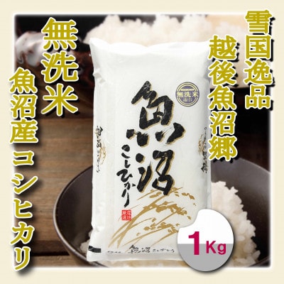 雪国逸品 《無洗米》1kg　越後魚沼郷 魚沼産コシヒカリ