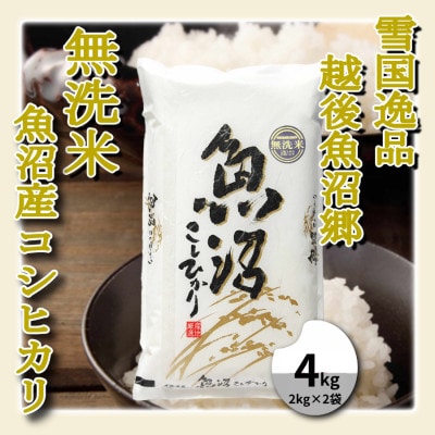 雪国逸品 《無洗米》4kg　越後魚沼郷 魚沼産コシヒカリ(2kg×2袋)