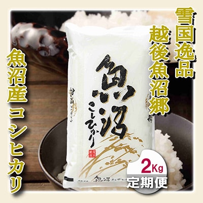 【毎月定期便】【雪国逸品 精米2kg】越後魚沼郷 魚沼産コシヒカリ 全3回