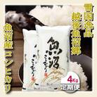 【毎月定期便】【雪国逸品 精米4kg】越後魚沼郷 魚沼産コシヒカリ 全3回