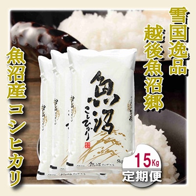 【毎月定期便】【雪国逸品 精米15kg】越後魚沼郷 魚沼産コシヒカリ 全3回