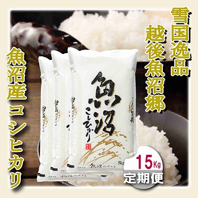 【毎月定期便】【雪国逸品 精米15kg】越後魚沼郷 魚沼産コシヒカリ 全6回