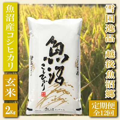 【毎月定期便】【雪国逸品 玄米2Kg】越後魚沼郷 魚沼産コシヒカリ全12回