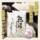 【毎月定期便】【雪国逸品　精米10kg】越後魚沼郷　魚沼産コシヒカリ全12回