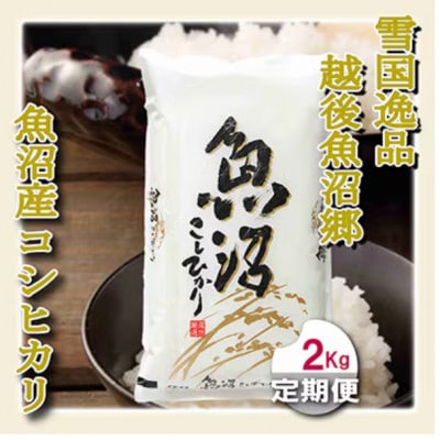 【毎月定期便】【雪国逸品 精米2kg】越後魚沼郷 魚沼産コシヒカリ全6回