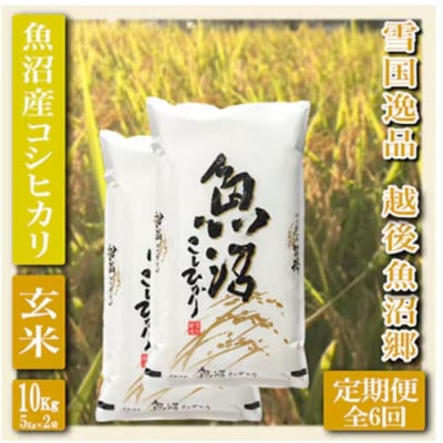 【毎月定期便】【雪国逸品 玄米10kg】越後魚沼郷 魚沼産コシヒカリ全6回