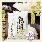 【毎月定期便】雪国逸品 精米10kg(5kg×2袋)　越後魚沼郷 魚沼産コシヒカリ全3回