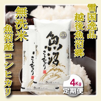 【毎月定期便】雪国逸品 《無洗米》4kg　越後魚沼郷 魚沼産コシヒカリ全6回