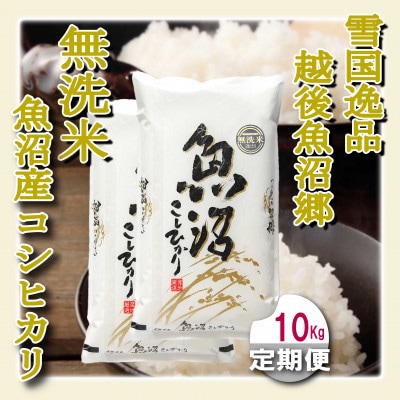 【毎月定期便】雪国逸品 《無洗米》10kg　越後魚沼郷 魚沼産コシヒカリ全12回