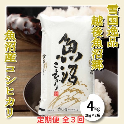 【毎月定期便】米どころ新潟県魚沼。契約篤農家栽培のコシヒカリ4kg(2kg×2袋)全3回