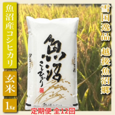 【毎月定期便】米どころ新潟県魚沼。契約篤農家栽培のコシヒカリ玄米(1kg)全12回