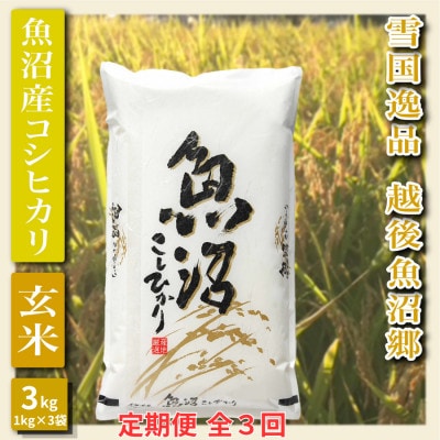 【毎月定期便】米どころ新潟県魚沼。契約篤農家栽培のコシヒカリ玄米(3kg(1kg×3袋))全3回