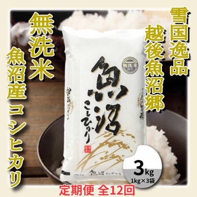【毎月定期便】雪国逸品 《無洗米》3kg　越後魚沼郷 魚沼産コシヒカリ(1kg×3袋)全12回