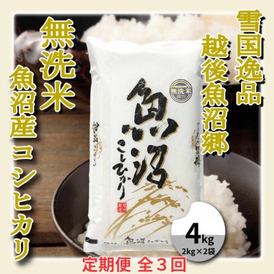 【毎月定期便】雪国逸品 《無洗米》4kg　越後魚沼郷 魚沼産コシヒカリ(2kg×2袋)全3回
