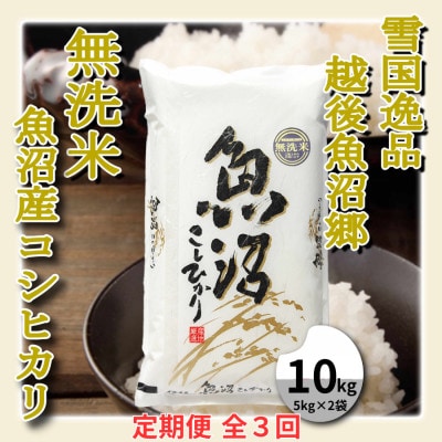 【毎月定期便】雪国逸品 《無洗米》10kg　越後魚沼郷 魚沼産コシヒカリ(5kg×2袋)全3回