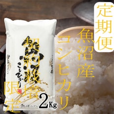 2023年11月発送開始『定期便』【雪国逸品 精米2Kg】越後魚沼郷 魚沼産コシヒカリ全6回