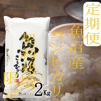 2022年12月発送開始『定期便』【雪国逸品 精米2Kg】越後魚沼郷 魚沼産コシヒカリ全12回