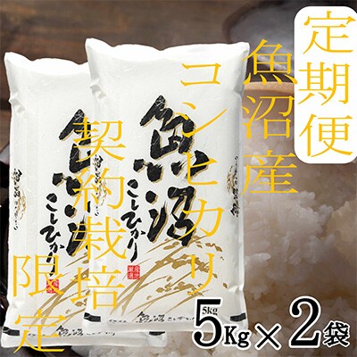 2023年2月発送開始『定期便』【雪国逸品 精米10Kg】越後魚沼郷 魚沼産コシヒカリ全3回