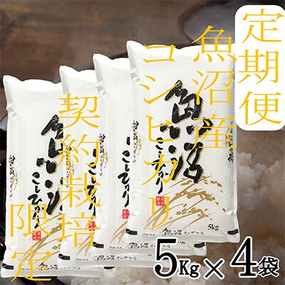 2023年8月発送開始『定期便』【雪国逸品 精米20Kg】越後魚沼郷 魚沼産コシヒカリ全3回