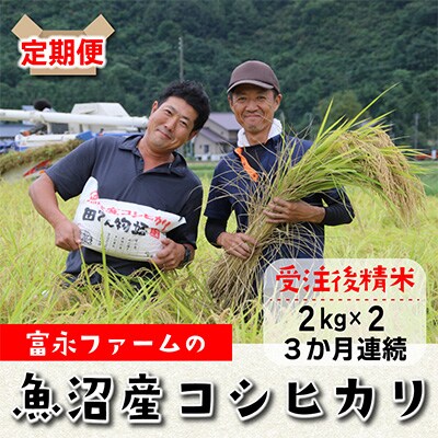 2023年4月発送開始『定期便』富永ファーム 魚沼産コシヒカリ　精米4kg(2kg×2)全3回