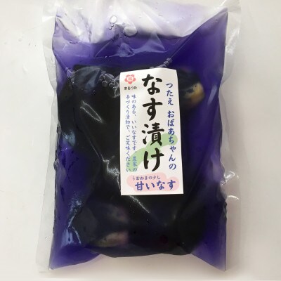 つたえおばあちゃんのなす漬け 2袋