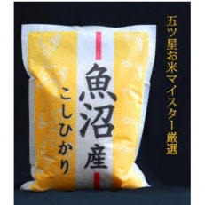 五つ星お米マイスター厳選【品質・食味基準SS】無洗米北魚沼産コシヒカリ2kg&times;3