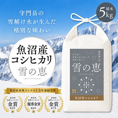 【令和7年産】魚沼産コシヒカリ『雪の恵』(精米) 5kg　お米