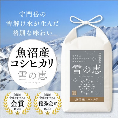 令和7年産　魚沼産コシヒカリ『雪の恵』(精米)　3kg