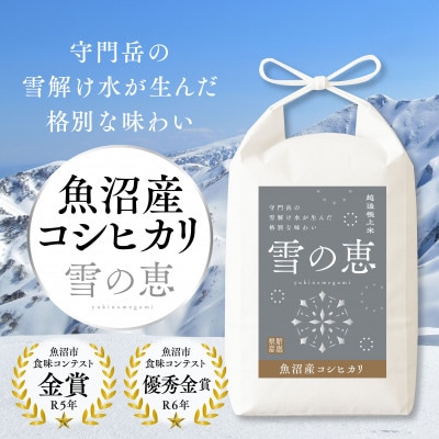 令和7年産　魚沼産コシヒカリ『雪の恵』(精米)　5kg
