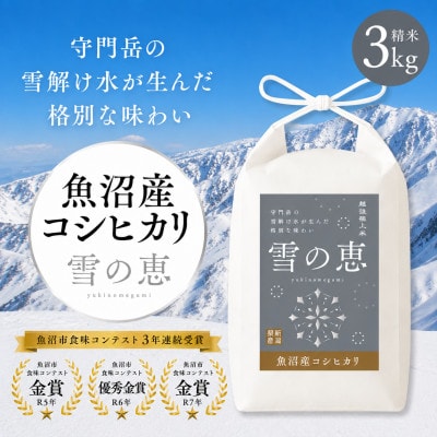 【令和8年産 新米 先行受付】魚沼産コシヒカリ 「雪の恵」(精米)3kg