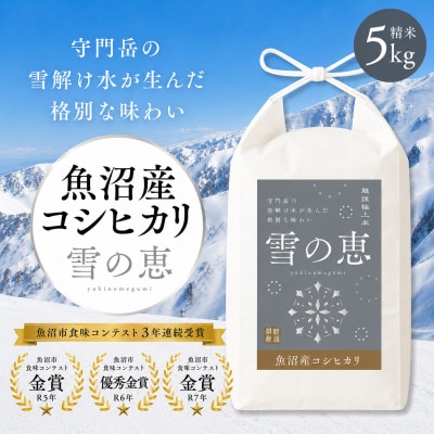 【令和8年産 新米 先行受付】魚沼産コシヒカリ「雪の恵」(精米)5kg