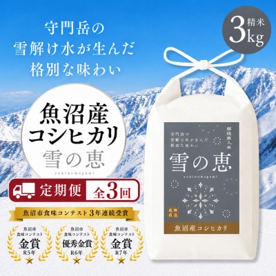 【毎月定期便】魚沼産コシヒカリ『雪の恵』(精米)　3kg　お米全3回