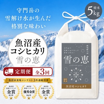 【毎月定期便】魚沼産コシヒカリ「雪の恵」(精米)5kg全3回