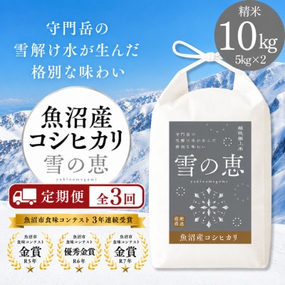 【毎月定期便】魚沼産コシヒカリ「雪の恵」(精米)　10kg(5kg×2袋)全3回