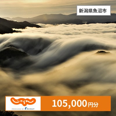 【じゃらんふるさと納税クーポン】 新潟県魚沼市でつかえる105,000円 クーポン