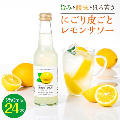 <旨みと酸味とほろ苦さ>にごり皮ごとレモンサワー　250ml×24本