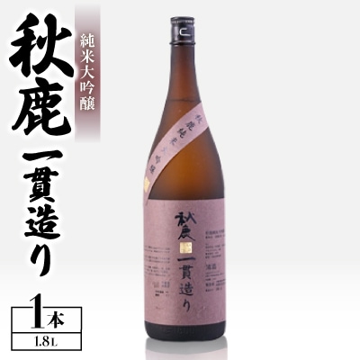 純米大吟醸　秋鹿　一貫造り　1.8L