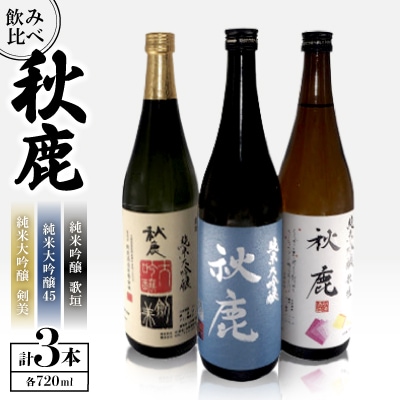 秋鹿 純米大吟醸45/純米大吟醸 剣美/純米吟醸 歌垣 飲み比べセット