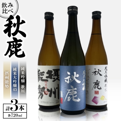 秋鹿 純米大吟醸45/歌垣/摂州能勢　飲み比べセット