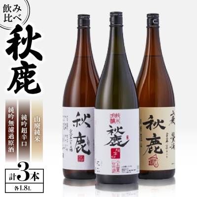 秋鹿 純吟無濾過原酒/山廃純米/純吟超辛口 セット